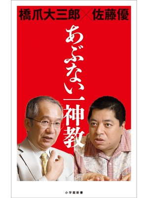 cover image of あぶない一神教（小学館新書）